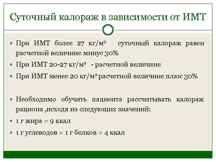 Суточный калораж в зависимости от ИМТ При ИМТ более 27 кг/м 2 суточный калораж