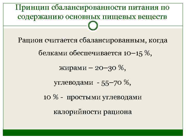 Принцип сбалансированности питания по содержанию основных пищевых веществ Рацион считается сбалансированным, когда белками обеспечивается