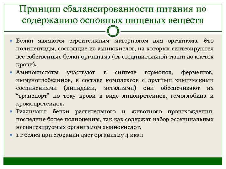 Принцип сбалансированности питания по содержанию основных пищевых веществ Белки являются строительным материалом для организма.