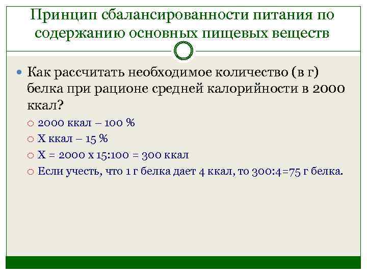 Принцип сбалансированности питания по содержанию основных пищевых веществ Как рассчитать необходимое количество (в г)