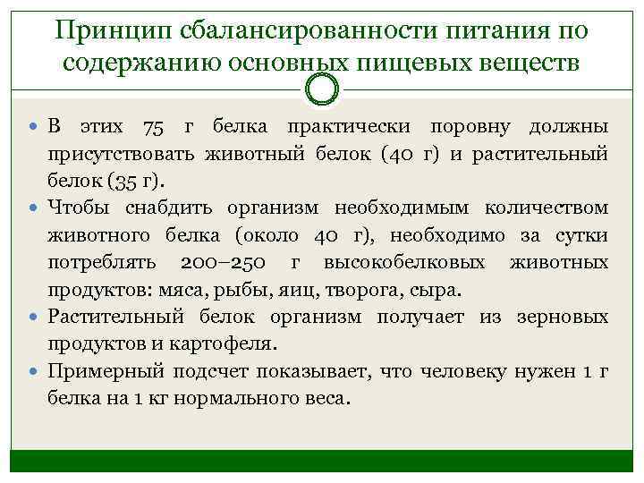 Принцип сбалансированности питания по содержанию основных пищевых веществ В этих 75 г белка практически