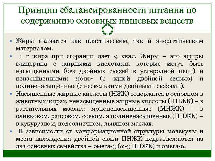 Принцип сбалансированности питания по содержанию основных пищевых веществ Жиры являются как пластическим, так и