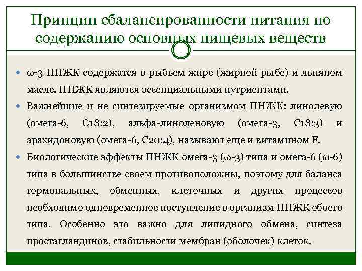 Принцип сбалансированности питания по содержанию основных пищевых веществ ω-3 ПНЖК содержатся в рыбьем жире