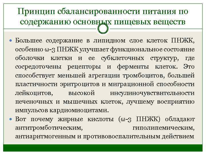 Принцип сбалансированности питания по содержанию основных пищевых веществ Большее содержание в липидном слое клеток