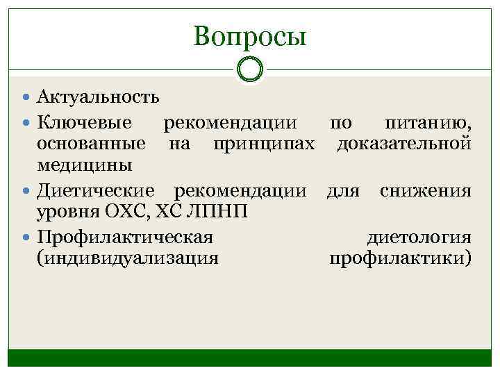 Вопросы Актуальность Ключевые рекомендации по питанию, основанные на принципах доказательной медицины Диетические рекомендации для