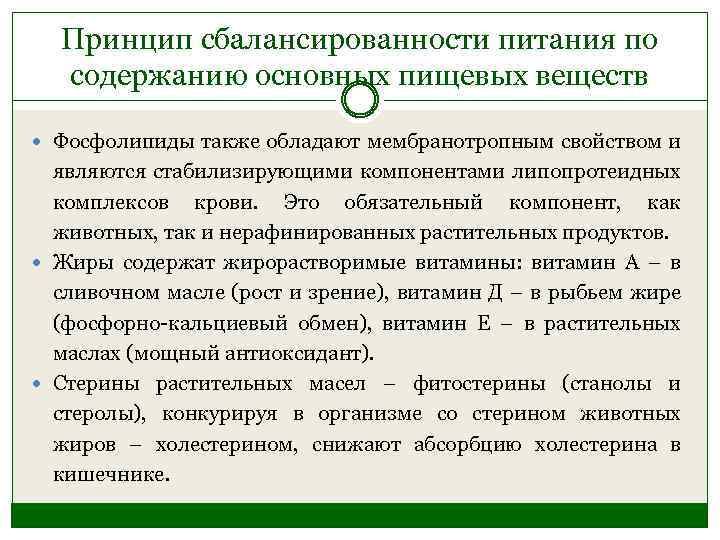 Принцип сбалансированности питания по содержанию основных пищевых веществ Фосфолипиды также обладают мембранотропным свойством и