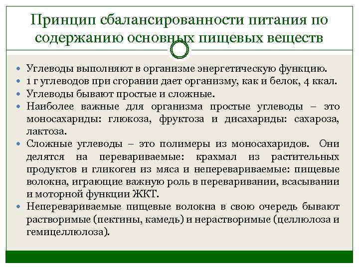 Принцип сбалансированности питания по содержанию основных пищевых веществ Углеводы выполняют в организме энергетическую функцию.