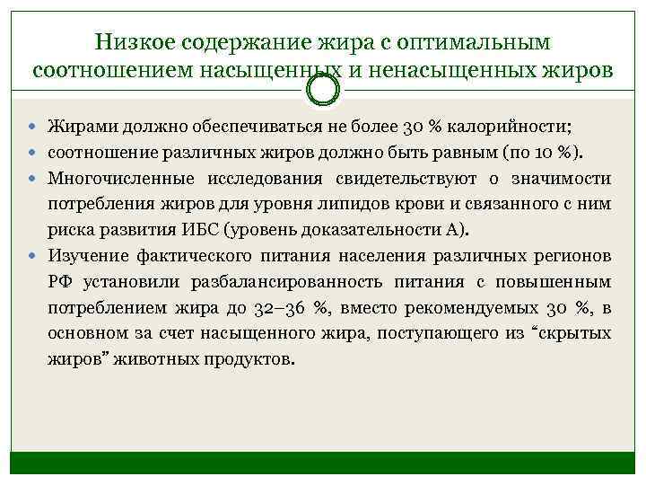 Низкое содержание жира с оптимальным соотношением насыщенных и ненасыщенных жиров Жирами должно обеспечиваться не