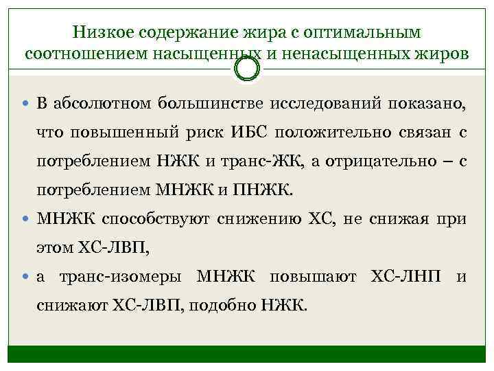 Низкое содержание жира с оптимальным соотношением насыщенных и ненасыщенных жиров В абсолютном большинстве исследований