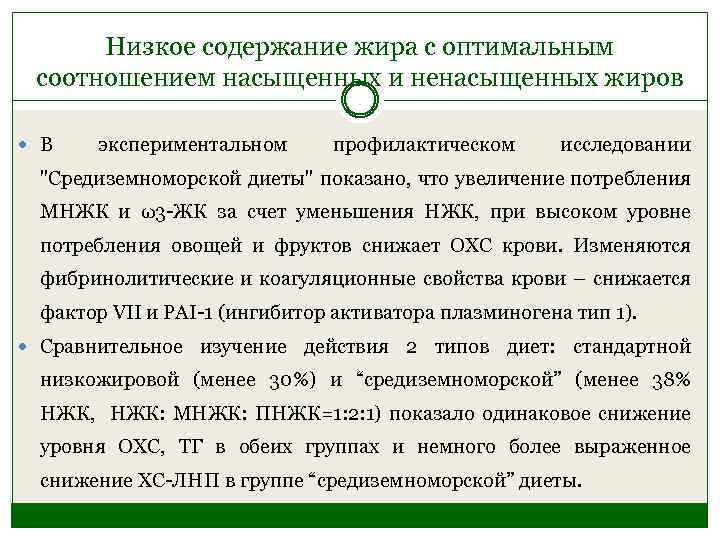 Низкое содержание жира с оптимальным соотношением насыщенных и ненасыщенных жиров В экспериментальном профилактическом исследовании