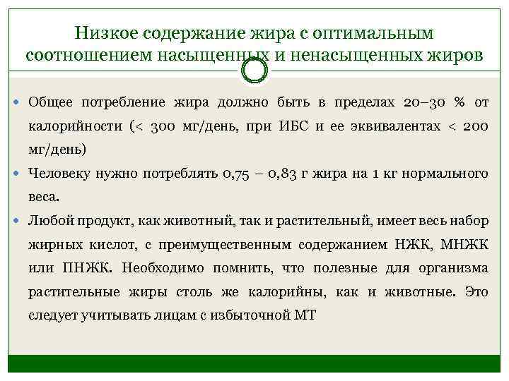 Низкое содержание жира с оптимальным соотношением насыщенных и ненасыщенных жиров Общее потребление жира должно