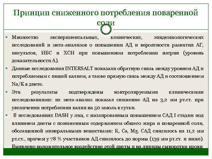 Принцип сниженного потребления поваренной соли Множество экспериментальных, клинических, эпидемиологических исследований и мета-анализов о повышении