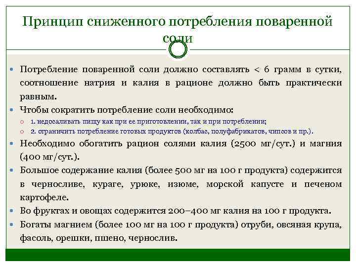 Принцип сниженного потребления поваренной соли Потребление поваренной соли должно составлять < 6 грамм в