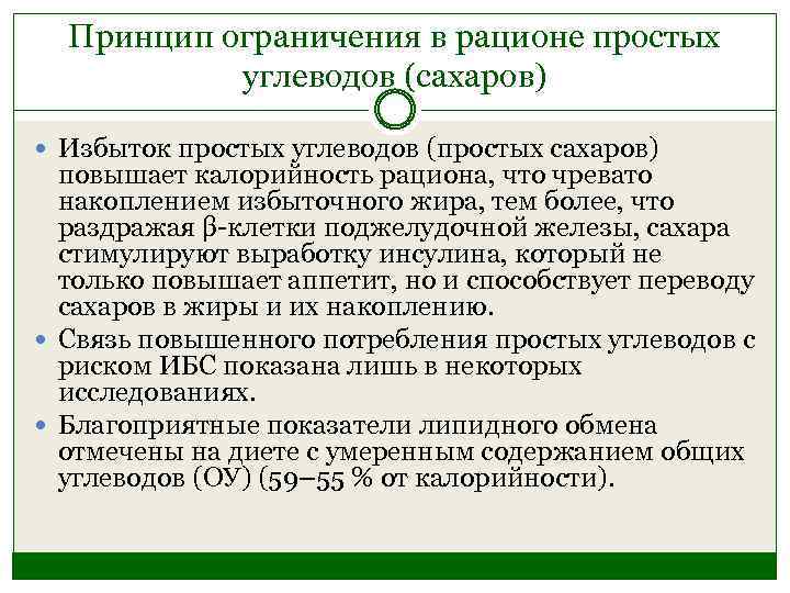 Принцип ограничения в рационе простых углеводов (сахаров) Избыток простых углеводов (простых сахаров) повышает калорийность