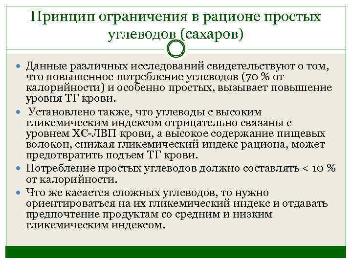 Принцип ограничения в рационе простых углеводов (сахаров) Данные различных исследований свидетельствуют о том, что