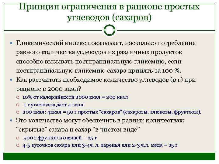 Принцип ограничения в рационе простых углеводов (сахаров) Гликемический индекс показывает, насколько потребление равного количества