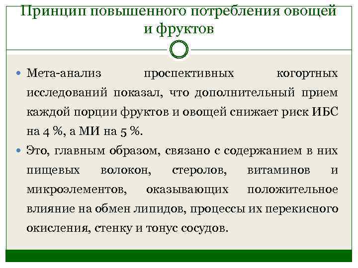 Принцип повышенного потребления овощей и фруктов Мета-анализ проспективных когортных исследований показал, что дополнительный прием