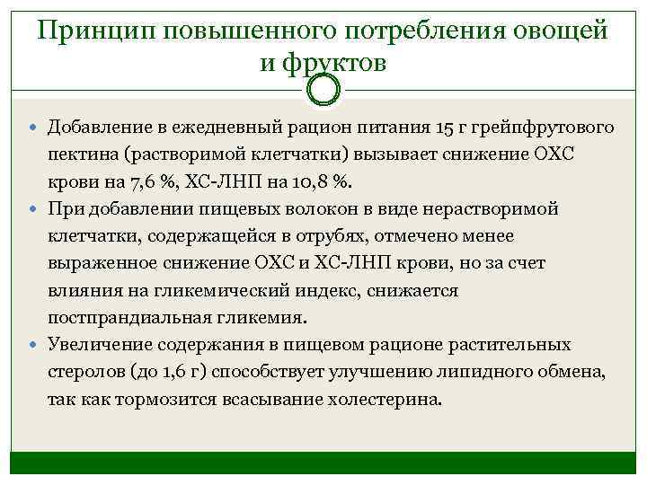 Принцип повышенного потребления овощей и фруктов Добавление в ежедневный рацион питания 15 г грейпфрутового