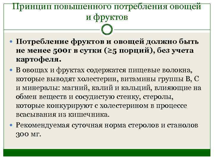 Принцип повышенного потребления овощей и фруктов Потребление фруктов и овощей должно быть не менее