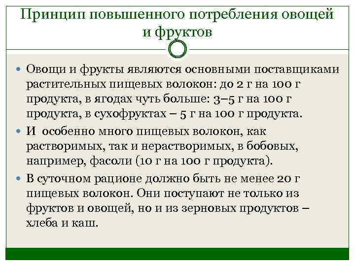 Принцип повышенного потребления овощей и фруктов Овощи и фрукты являются основными поставщиками растительных пищевых