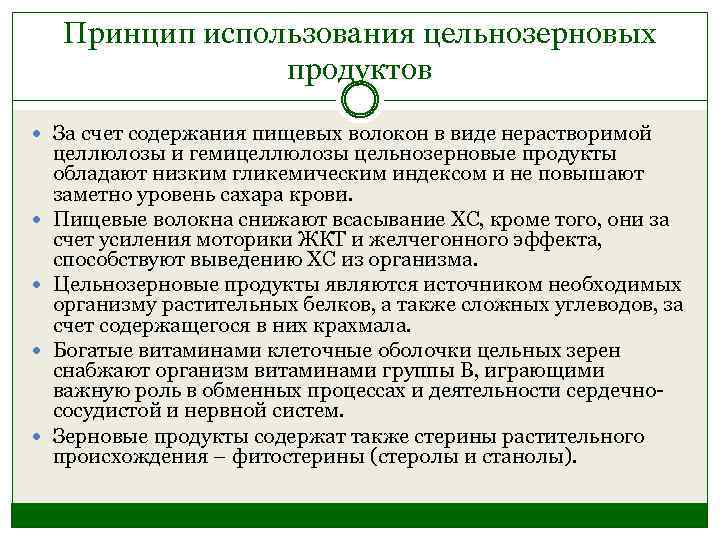 Принцип использования цельнозерновых продуктов За счет содержания пищевых волокон в виде нерастворимой целлюлозы и