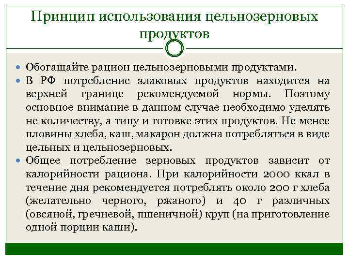 Принцип использования цельнозерновых продуктов Обогащайте рацион цельнозерновыми продуктами. В РФ потребление злаковых продуктов находится