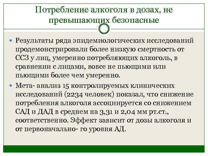 Потребление алкоголя в дозах, не превышающих безопасные Результаты ряда эпидемиологических исследований продемонстрировали более низкую