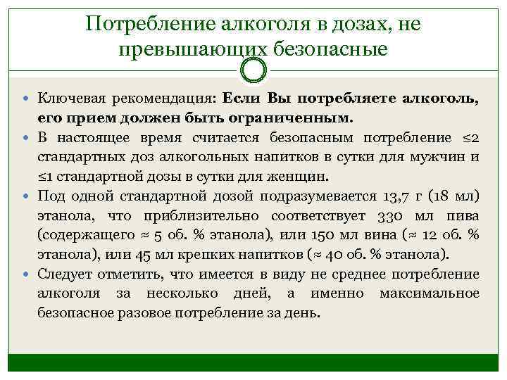 Потребление алкоголя в дозах, не превышающих безопасные Ключевая рекомендация: Если Вы потребляете алкоголь, его