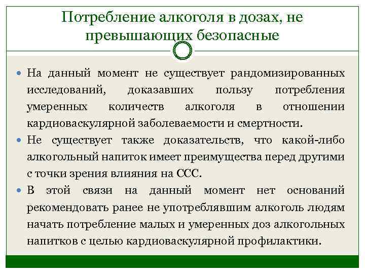 Потребление алкоголя в дозах, не превышающих безопасные На данный момент не существует рандомизированных исследований,