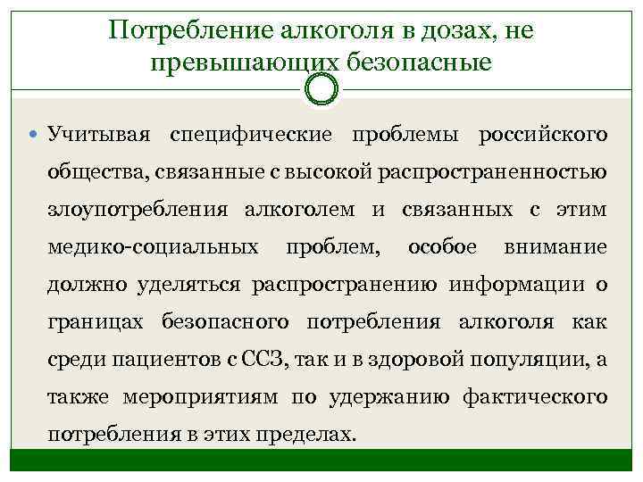 Потребление алкоголя в дозах, не превышающих безопасные Учитывая специфические проблемы российского общества, связанные с