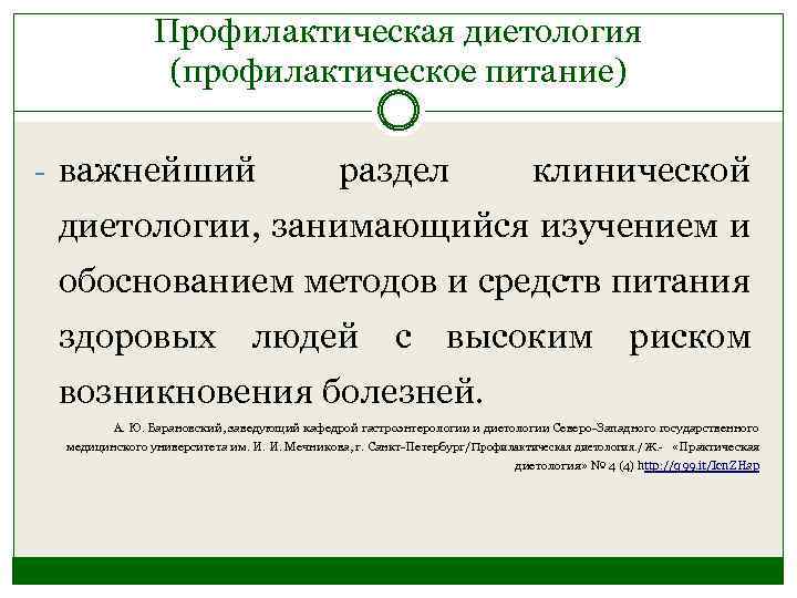 Профилактическая диетология (профилактическое питание) - важнейший раздел клинической диетологии, занимающийся изучением и обоснованием методов