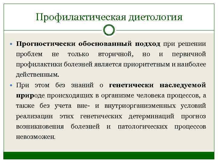 Профилактическая диетология Прогностически обоснованный подход при решении проблем не только вторичной, но и первичной