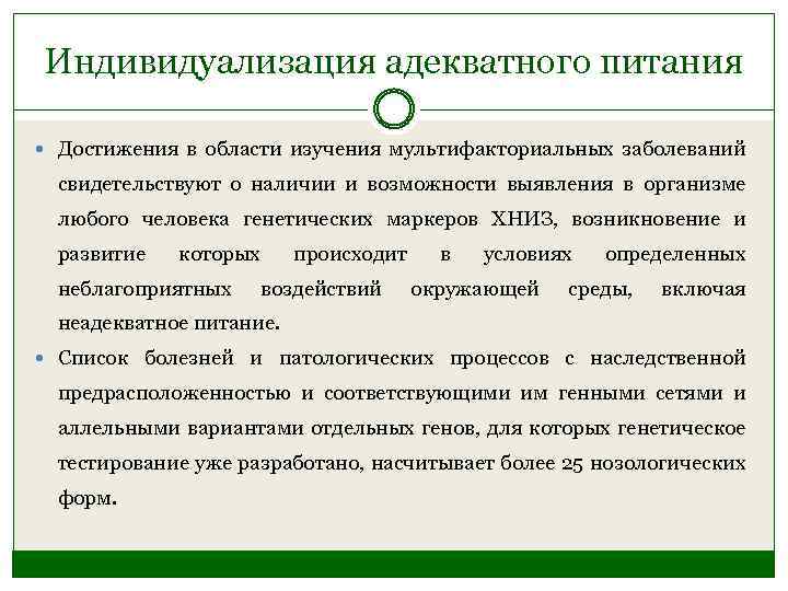 Индивидуализация адекватного питания Достижения в области изучения мультифакториальных заболеваний свидетельствуют о наличии и возможности