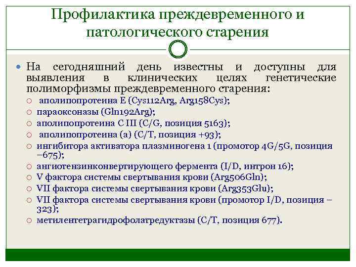 Профилактика преждевременного и патологического старения На сегодняшний день известны и доступны для выявления в