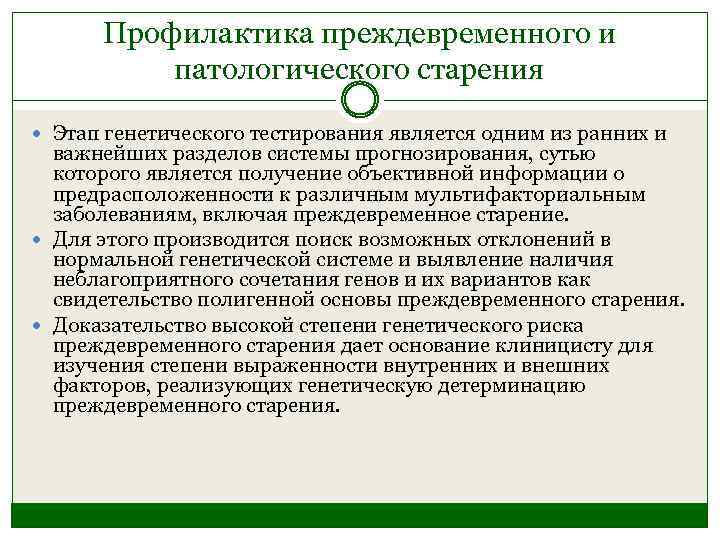 Профилактика преждевременного и патологического старения Этап генетического тестирования является одним из ранних и важнейших