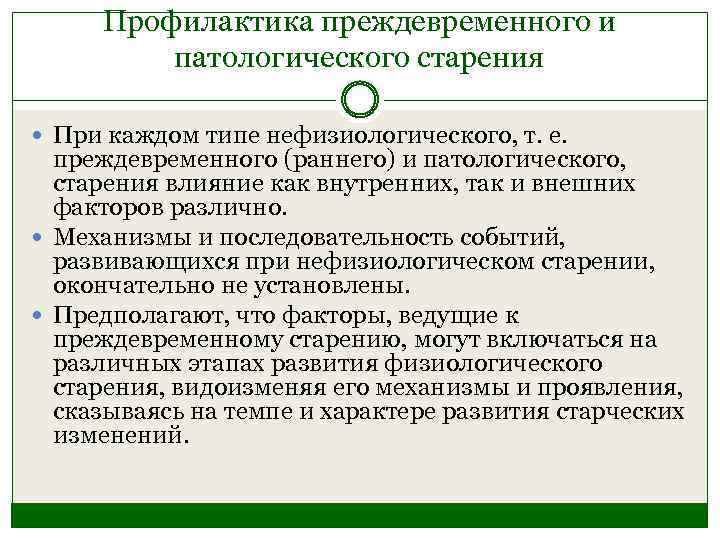 Профилактика преждевременного и патологического старения При каждом типе нефизиологического, т. е. преждевременного (раннего) и