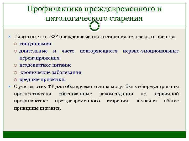 Профилактика преждевременного и патологического старения Известно, что к ФР преждевременного старения человека, относятся: гиподинамия