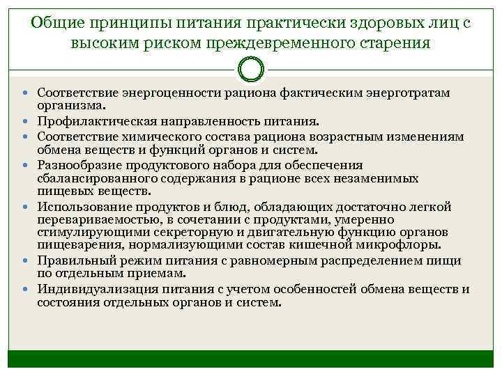 Общие принципы питания практически здоровых лиц с высоким риском преждевременного старения Соответствие энергоценности рациона