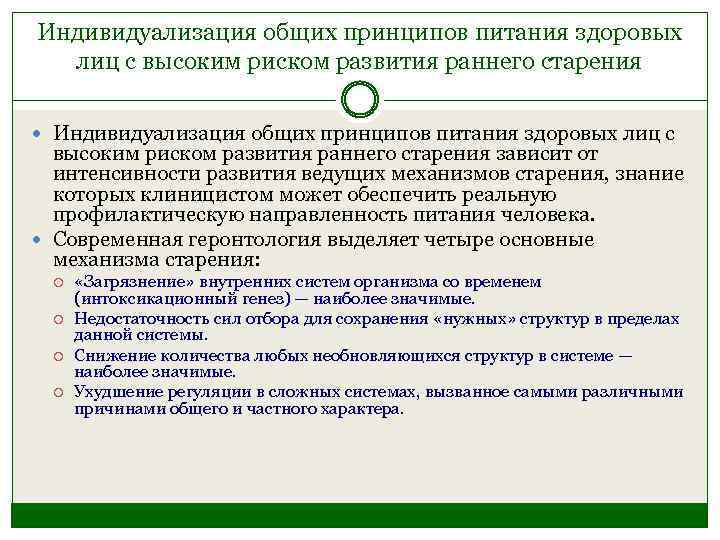 Индивидуализация общих принципов питания здоровых лиц с высоким риском развития раннего старения Индивидуализация общих