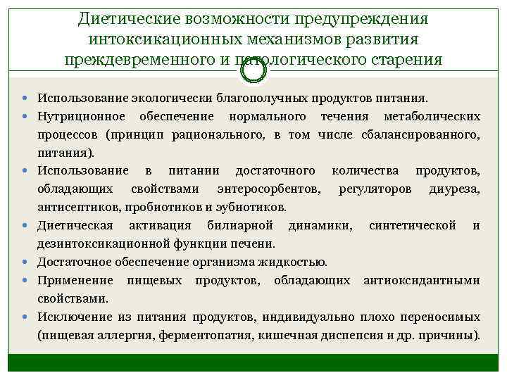 Диетические возможности предупреждения интоксикационных механизмов развития преждевременного и патологического старения Использование экологически благополучных продуктов