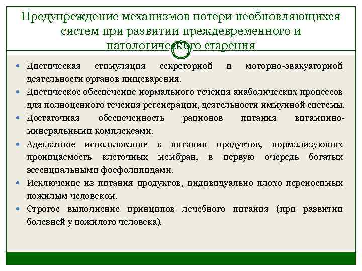 Предупреждение механизмов потери необновляющихся систем при развитии преждевременного и патологического старения Диетическая стимуляция секреторной