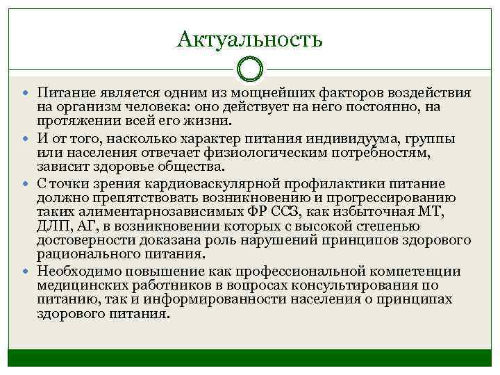 Актуальность Питание является одним из мощнейших факторов воздействия на организм человека: оно действует на