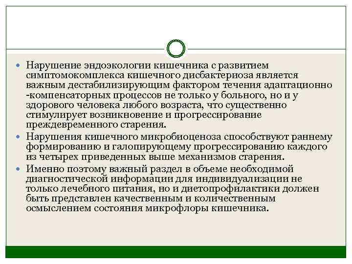  Нарушение эндоэкологии кишечника с развитием симптомокомплекса кишечного дисбактериоза является важным дестабилизирующим фактором течения