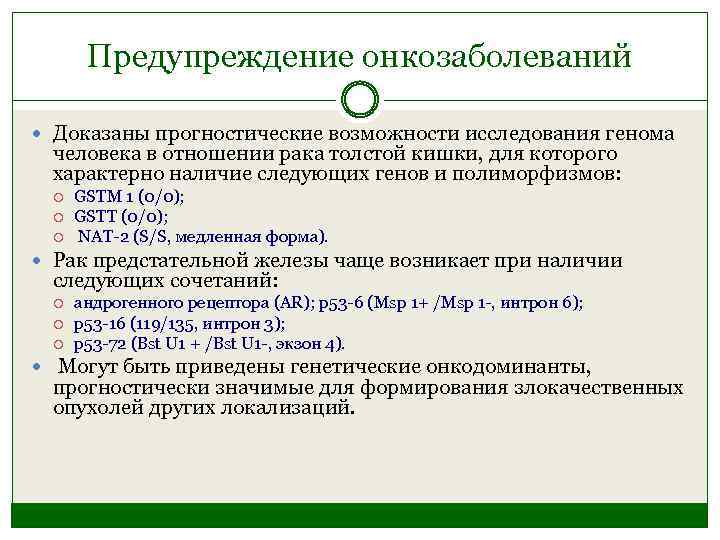 Предупреждение онкозаболеваний Доказаны прогностические возможности исследования генома человека в отношении рака толстой кишки, для