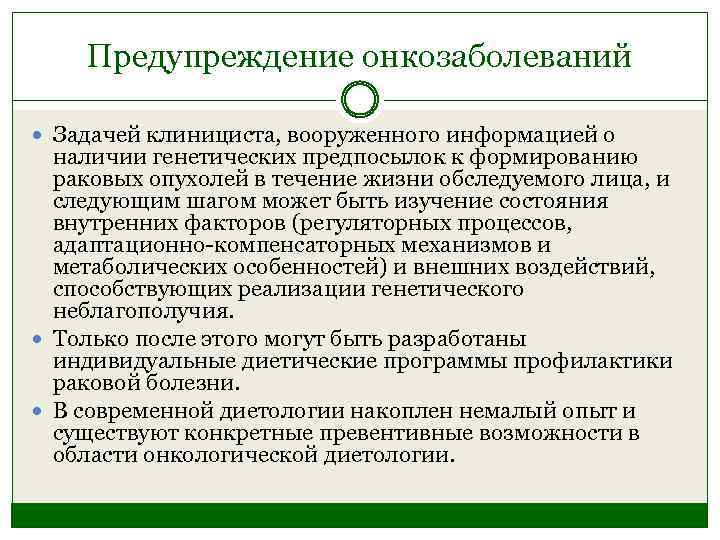 Предупреждение онкозаболеваний Задачей клинициста, вооруженного информацией о наличии генетических предпосылок к формированию раковых опухолей