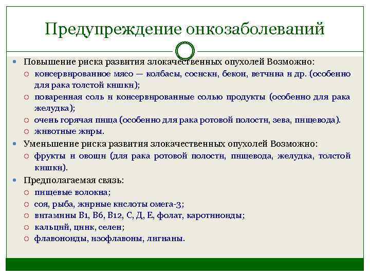 Предупреждение онкозаболеваний Повышение риска развития злокачественных опухолей Возможно: консервированное мясо — колбасы, сосиски, бекон,