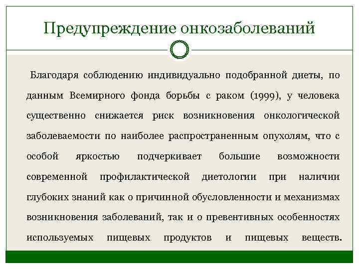 Предупреждение онкозаболеваний Благодаря соблюдению индивидуально подобранной диеты, по данным Всемирного фонда борьбы с раком