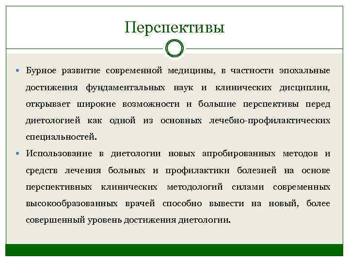 Перспективы Бурное развитие современной медицины, в частности эпохальные достижения фундаментальных наук и клинических дисциплин,