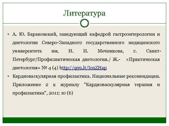 Литература А. Ю. Барановский, заведующий кафедрой гастроэнтерологии и диетологии Северо-Западного государственного медицинского университета им.