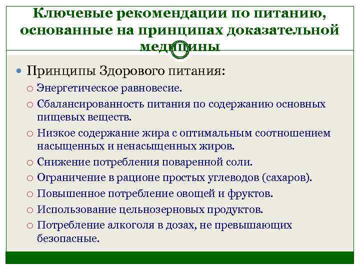 Ключевые рекомендации по питанию, основанные на принципах доказательной медицины Принципы Здорового питания: Энергетическое равновесие.